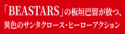 「BEASTARS」の板垣巴留が放つ、異色のサンタクロース・ヒーローアクション