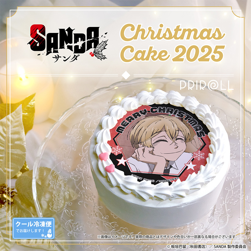 SANDA Xmasプリケーキ2025