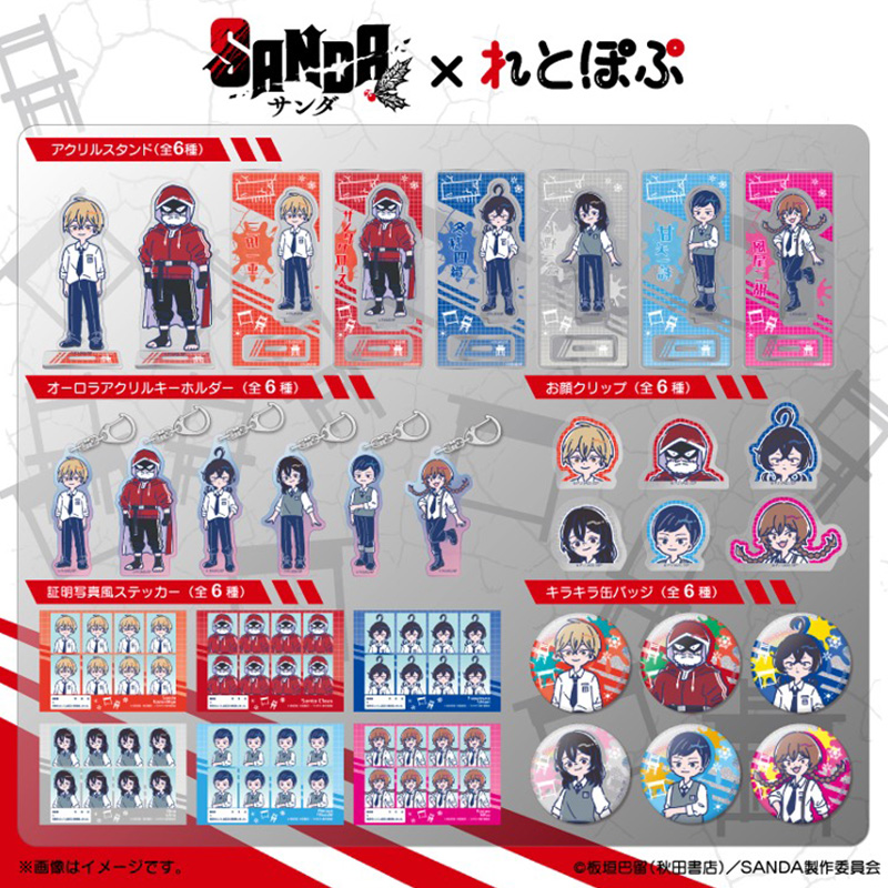 TVアニメ『SANDA』れとぽぷシリーズ