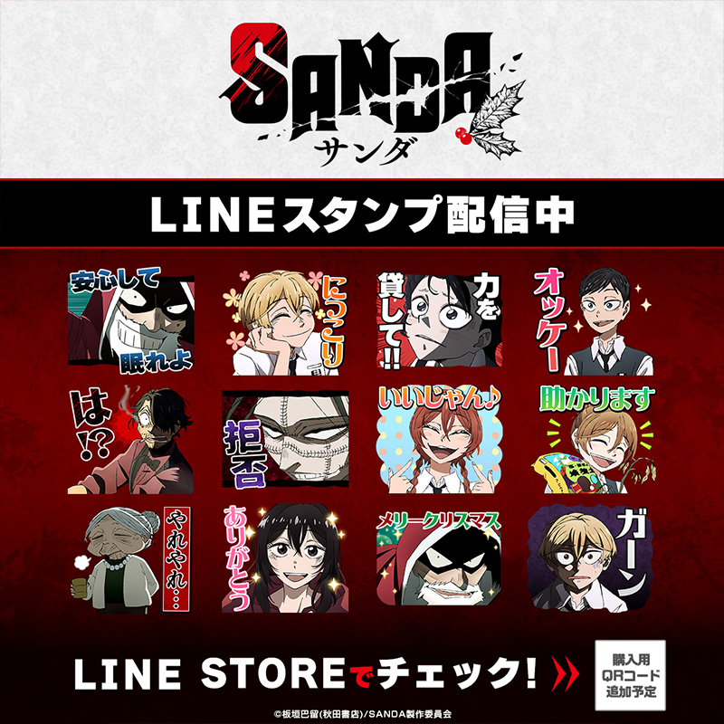 TVアニメ『SANDA』LINEスタンプ
