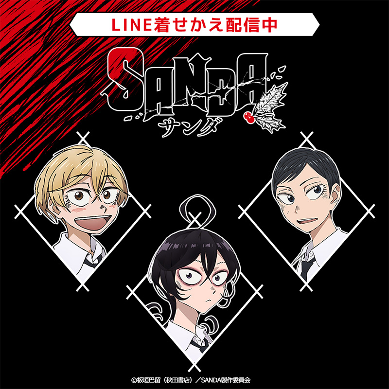 TVアニメ『SANDA』LINE着せ替えVol.2